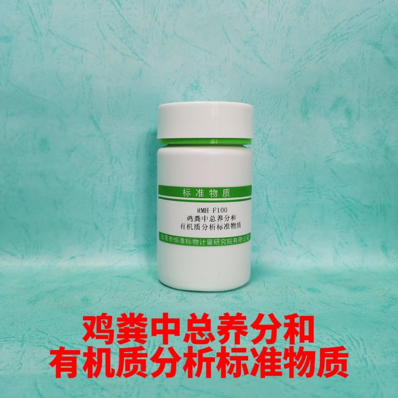 鸡粪中总养分和有机质分析标准物质（GB/T25169-2010/NY/T525-2021/NY/T525/GB/T17138） Nutrient content and organic matter in chicken shit