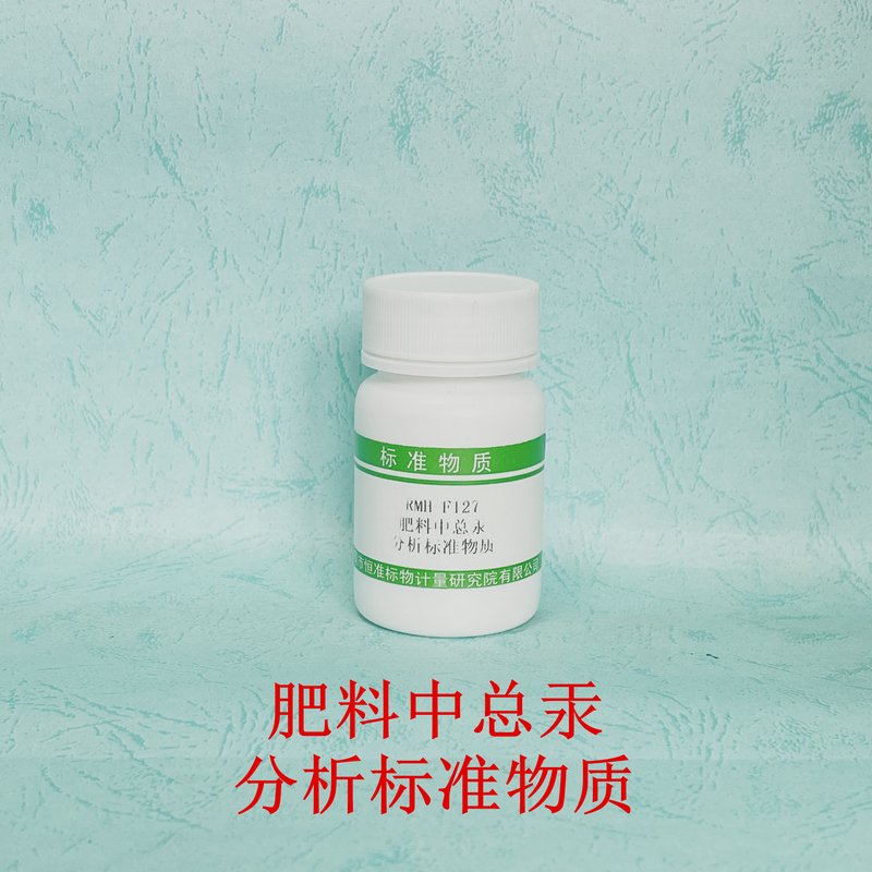 肥料中总汞分析标准物质（GB23349-2020/NY/T1978-2022） Hg in fertilizers