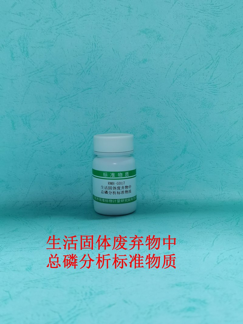 生活固体废弃物中总磷分析标准物质 P in Domestic solid waste