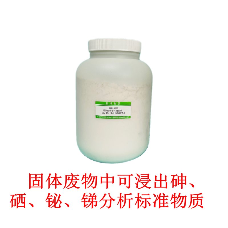 固体废物中可浸出砷、硒、铋、锑分析标准物质（HJ299-2007/HJ702-2014） AS 、Se、Bi、Sb of leaching in solid waste