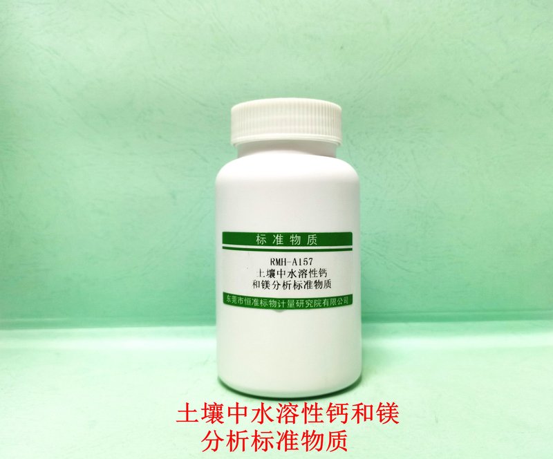 土壤中水溶性钙和镁分析标准物质（NY/T3242-2018/LY/T1251-1999） Reference materials of water-soluble   calcium and magnesium in soil