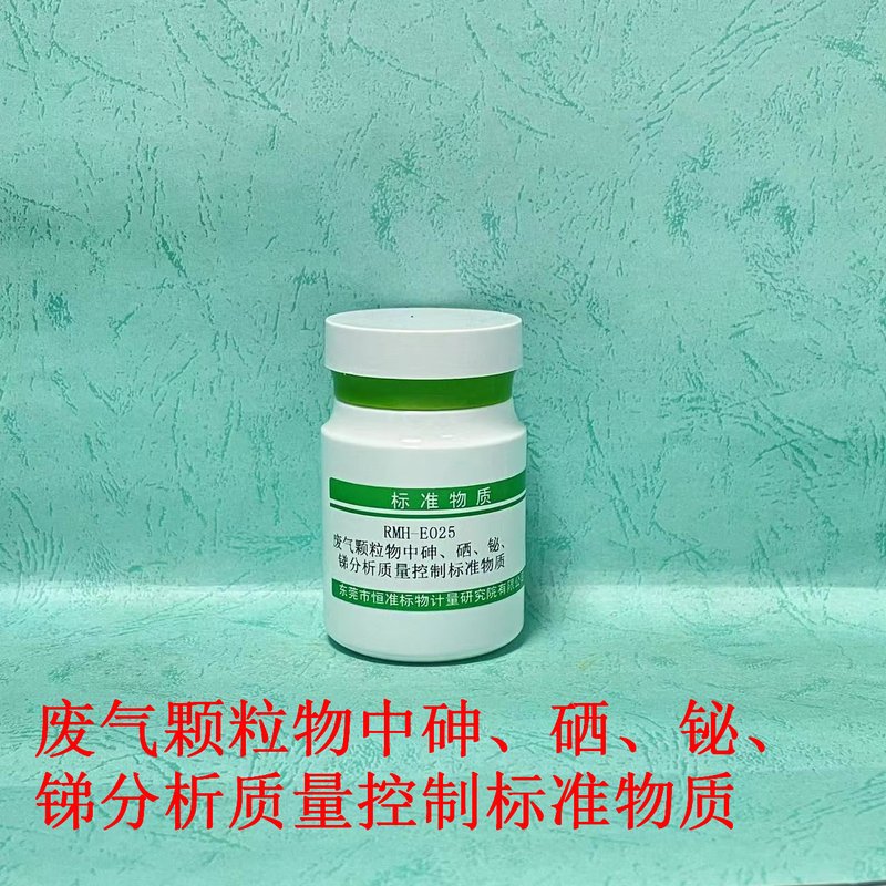 废弃颗粒物中砷、硒、铋、锑分析标准物质（HJ1133-2020） As、Se、Bi and Sb in ambient particle matter of gas waste