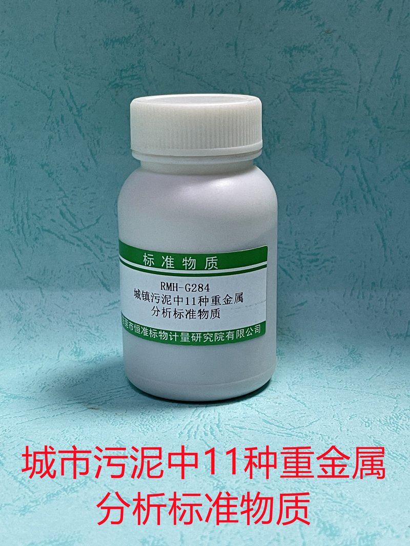 城镇污泥中11种重金属分析标准物质（CJ/T 221-2023） Eleven heavy metal elements in municipal sludge