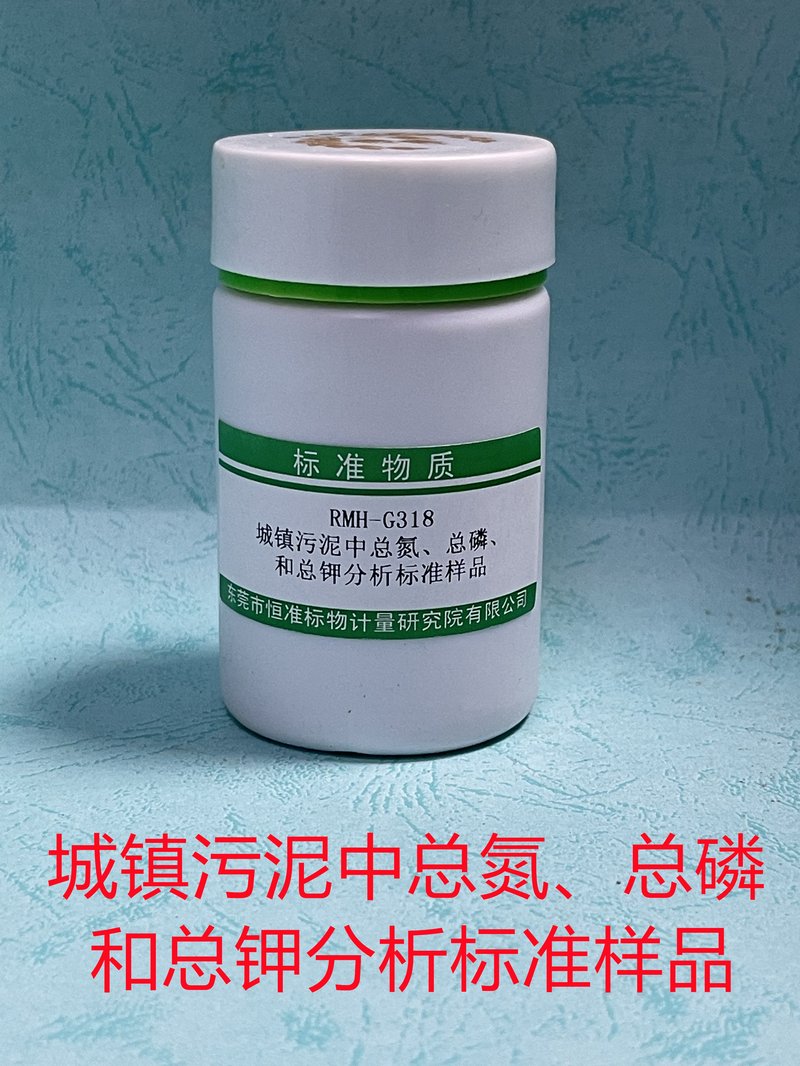 城镇污泥中总氮、总磷、总钾分析标准物质（CJ/T221-2023/CJ/T96-2013/GB/T22923-2008/NY/T1121.24-2012/NY/T2541-2014） Total Nitrogen、Total Phosphorus、 Total Potassium in Municipal sludge