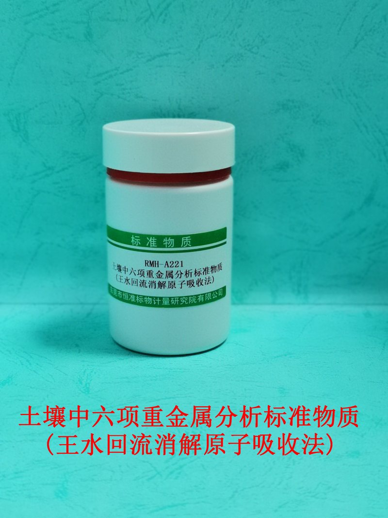 土壤中六项重金属分析标准物质 (王水回流消解原子吸收法)（NY/T1613-2008） Cu、Zn、Ni、Cr、Pb and Cd in Soil