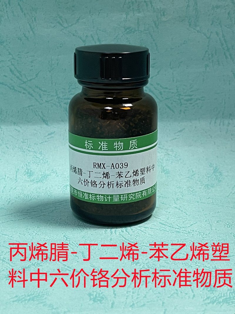 丙烯腈-丁二烯-苯乙烯塑料中六价铬分析标准物质