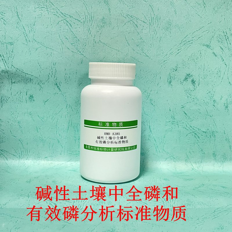 碱性土壤中全磷和有效磷分析标准物质（LY/T1232-2015/LY/T1239-1999/HJ962-2018/NY/T 1377-2007/HJ632-2011/NY/T88-1988） Total phosphorus and available phosphorus in alkaline soil