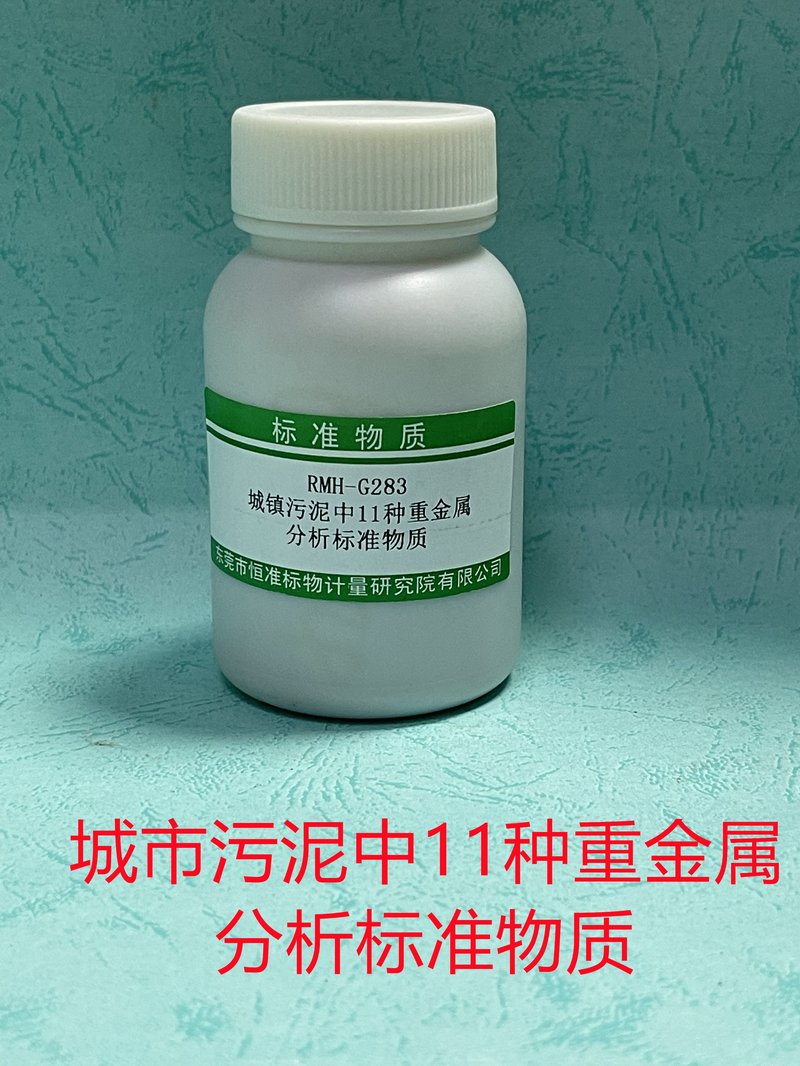 城镇污泥中11种重金属分析标准物质（CJ/T 221-2023） Eleven heavy metal elements in municipal sludge