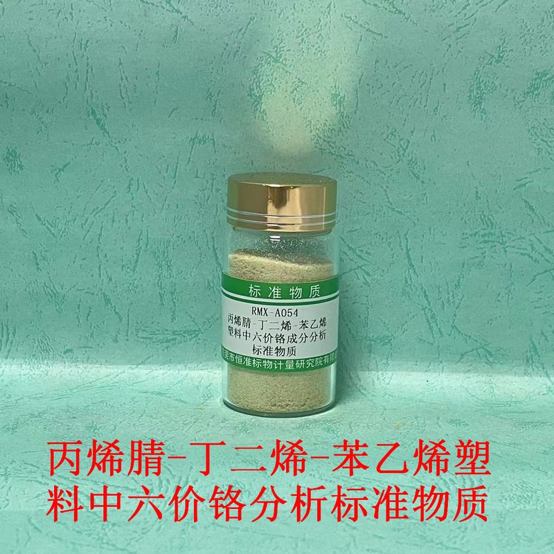 丙烯腈-丁二烯-苯乙烯塑料中六价铬分析标准物质（EC 62321-7/GB/T39560.702-2021）