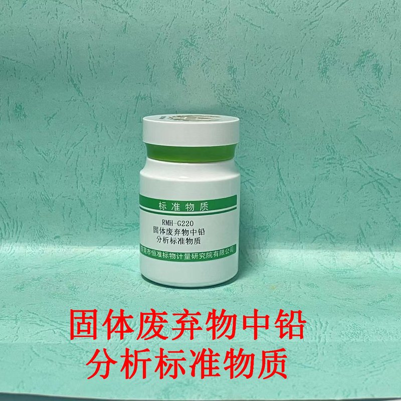 固体废物中铅分析标准物质（HJ787-2016/HJ 766-2015/HJ781-2016） Pb in solid waste