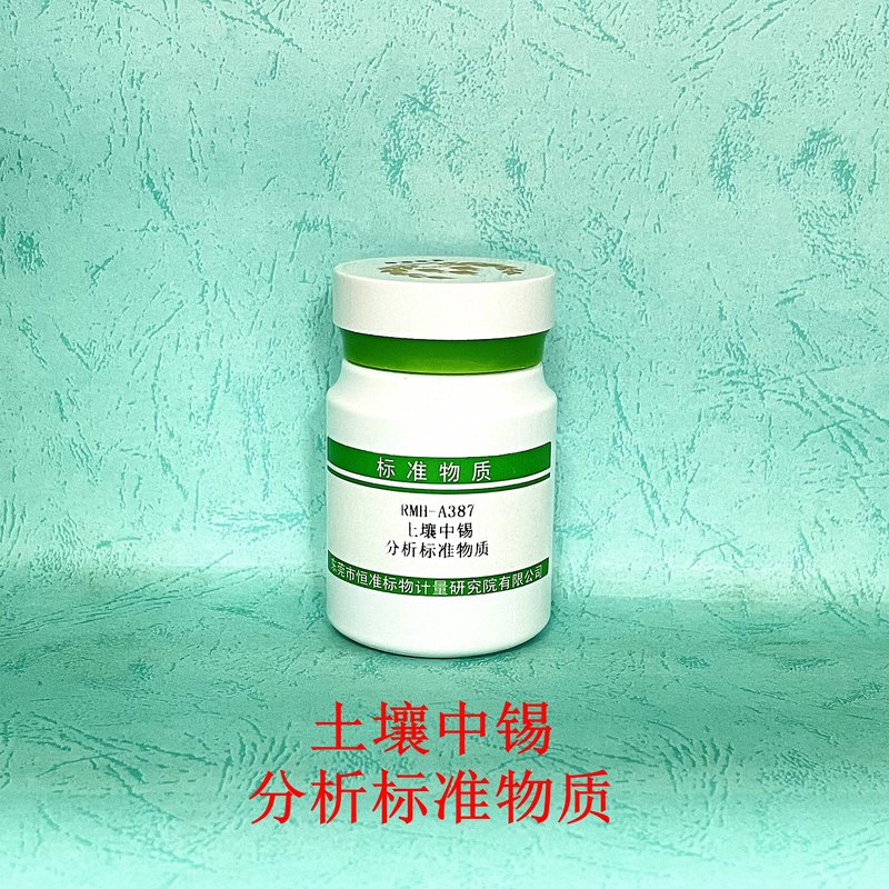 土壤中锡分析标准物质（HJ781-2016） Total stannum in soil