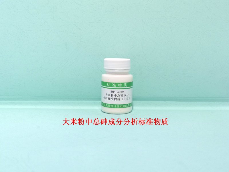 大米中砷成分分析标准物质 As in Rice