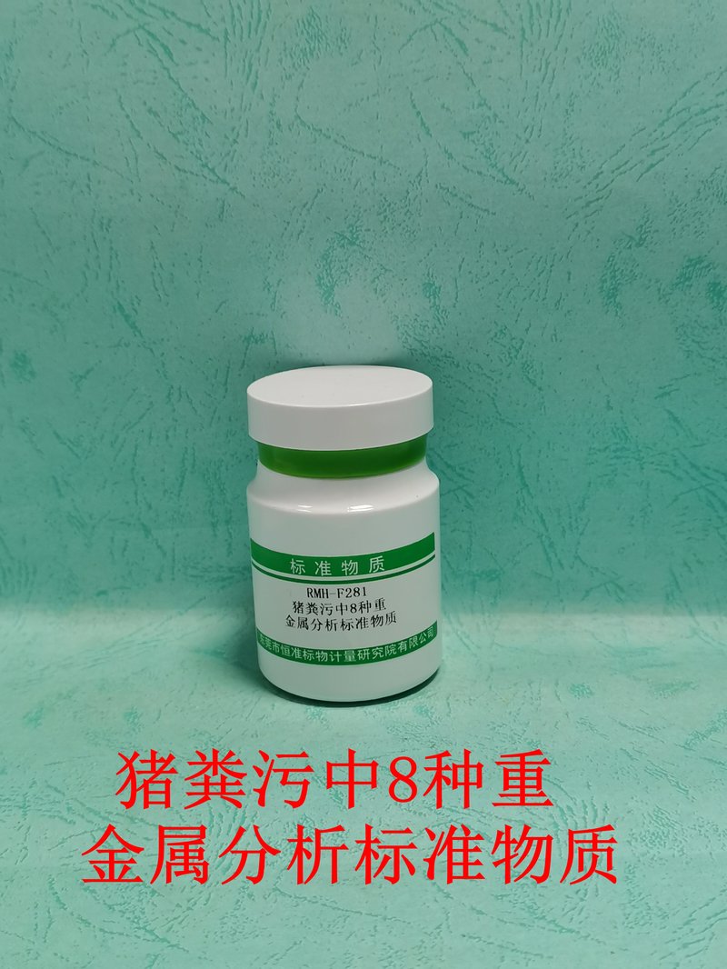 猪粪污中8种重金属分析标准物质（GB/T24875-2010/NY/T4363-2023） Eight heavy metal elements in pig manure