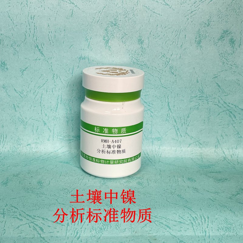 土壤中镍分析标准物质（HJ781-2016/HJ832-2017/HJ491-2019） Total nickel in soil