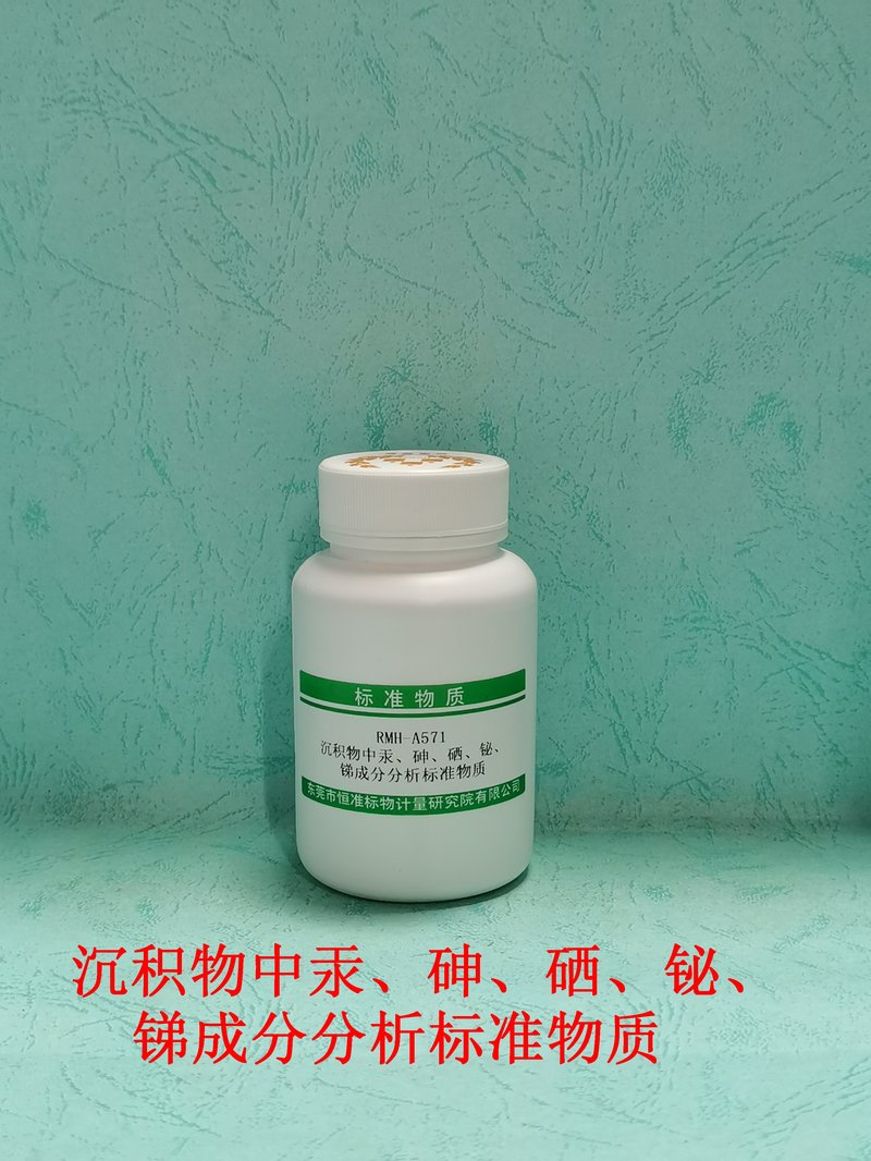 沉积物中汞、砷、硒、铋、锑成分分析标准物质（HJ680-2013） Hg、As、Se、Bi and Sb in sedimen