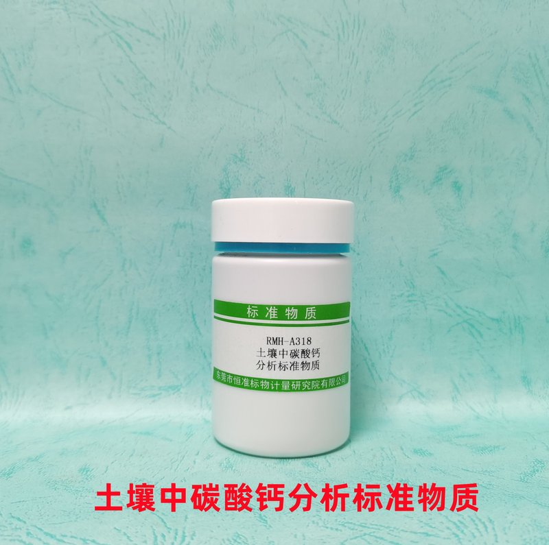土壤中碳酸钙分析标准物质（LY/T1250-1999/NY/T86-1988） Calcium carbonate in Soil