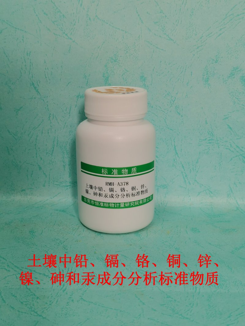 土壤中铅、镉、铬、 铜、锌、镍、砷和汞成分分析标准物（HJ491-2019/GB/T22105.1-2008/GB/T22105.2-2008） Pb、Cd、Cr、Cu、Zn、Ni、As and Hg in Soil