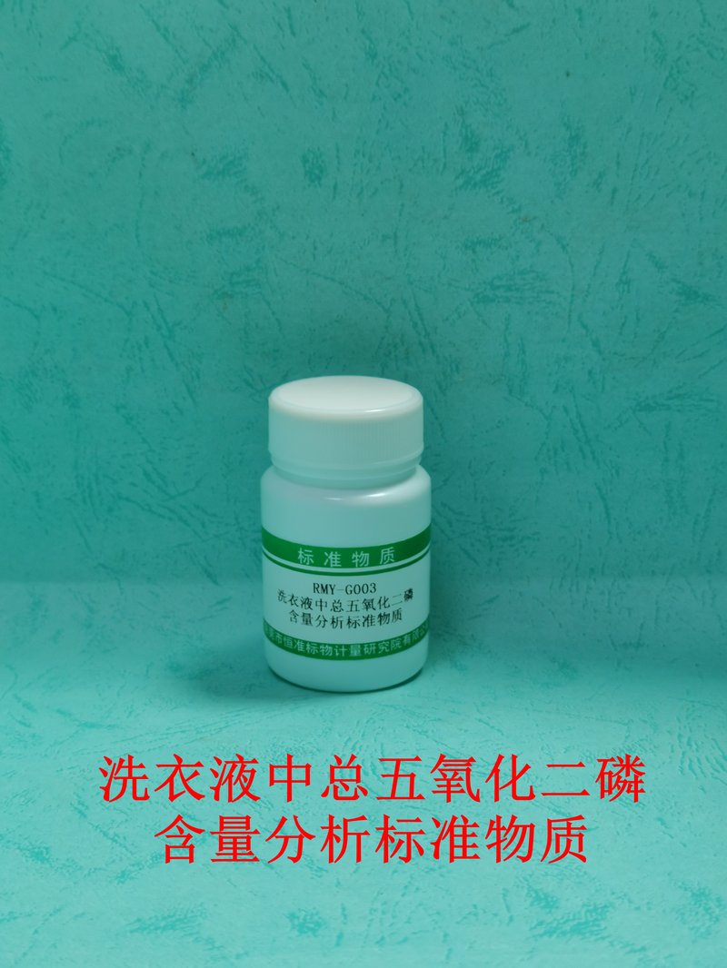 洗衣液中总五氧化二磷分析标准物质（GB/T13173-2021） Total phosphorus pentoxidein Laundry detergent