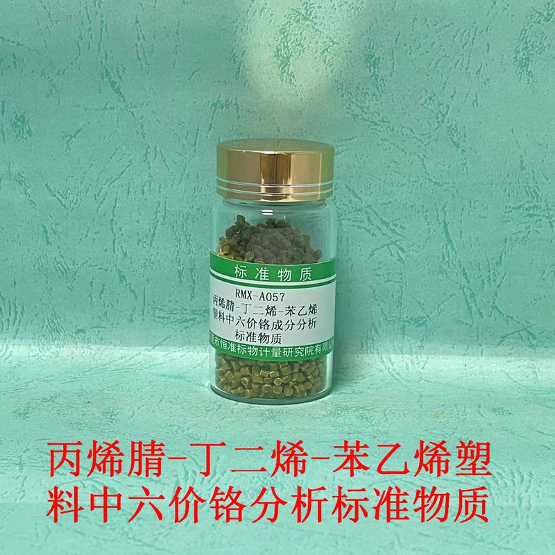 丙烯腈-丁二烯-苯乙烯塑料中六价铬分析标准物质（EC 62321-7/GB/T39560.702-2021）