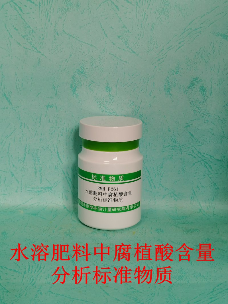 水溶肥料中腐植酸分析标准物质（NY/T1971-2010） Humic-acids content in Water-soluble fertilizer