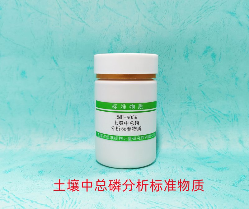 土壤中总磷分析标准物质（HJ632-2011/LY/T1232-2015/NY/T88-1988） P  in Soil