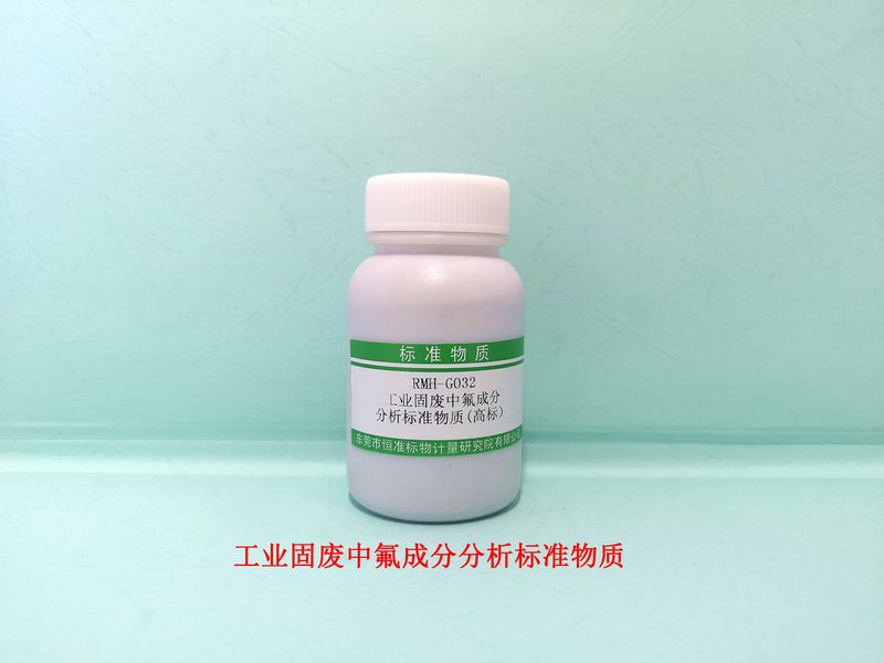 工业固废中氟成分分析标准物质（HJ 999-2018） F in Industrial solid waste