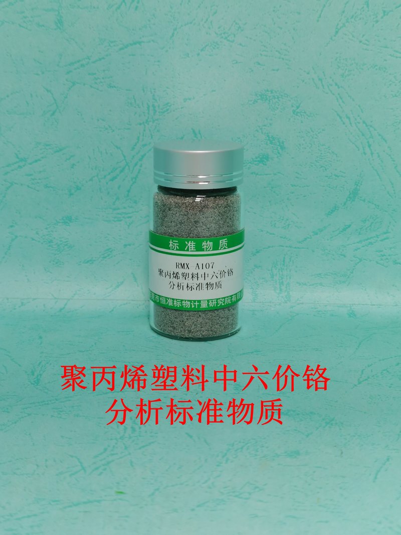 聚丙烯塑料中六价铬分析标准物质（GB/T39560.702-2021/EC 62321-7） Cr（VI）in PP