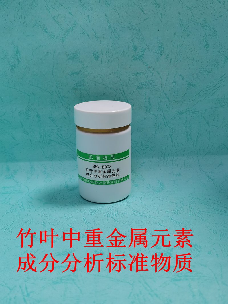 竹叶中重金属元素成分分析标准物质