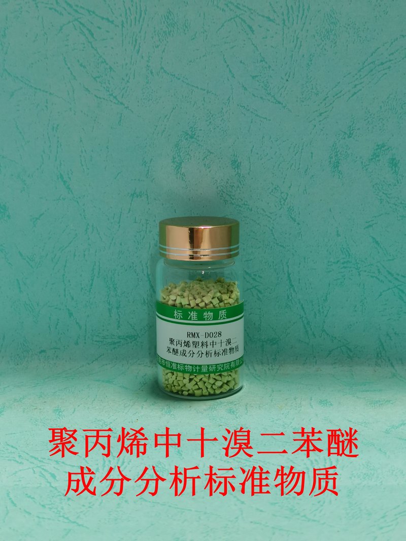聚丙烯中十溴二苯醚成分分析标准物质（GB/T37638-2019/EC62321-6/GB/T 39560.6-2020） Decabromodiphenyl ether in PP