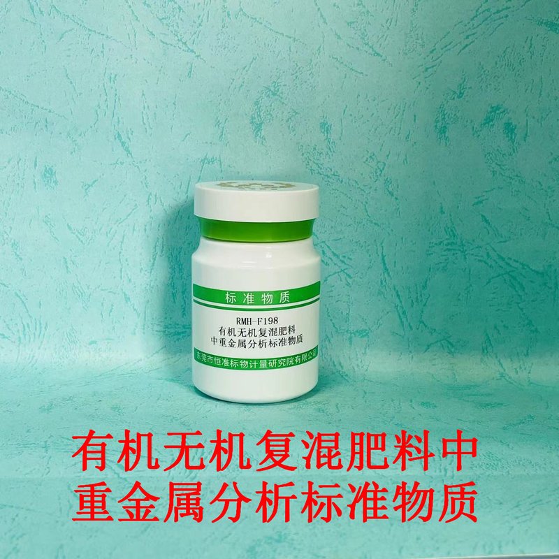 有机-无机复混肥料中重金属分析标准物质（GB/T18877-2020/GB/T23349-2020/NY/T1978-2022） Heavy metals in organic-inorganic compound fertilizers