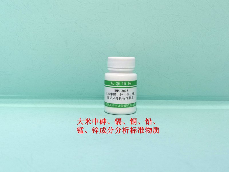 大米中砷、镉、铜、铅、锰、锌成分分析标准物质 As、Cd、Cu、Pb、Mn and Zn in Rice