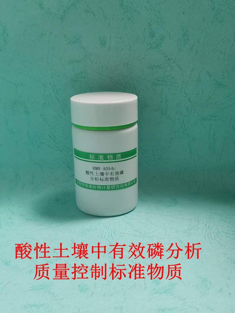 酸性土壤中有效磷分析质量控制标准物质（NY/T1121.7-2014/LY/T1232-2015） Available phosphorus in Soil