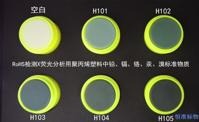 RoHS检测X荧光分析用标准物质 聚丙烯中铅、镉﹑铬﹑汞、溴 Pb、Cd、Cr、Hg、Br in PP for X-rays Fluorescence（XRF）Analysis