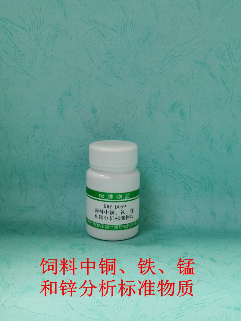 饲料中铜、铁、锰和锌分析标准物质（GB/T13885-2017/NY/T3318-2018） Ca and P in feed