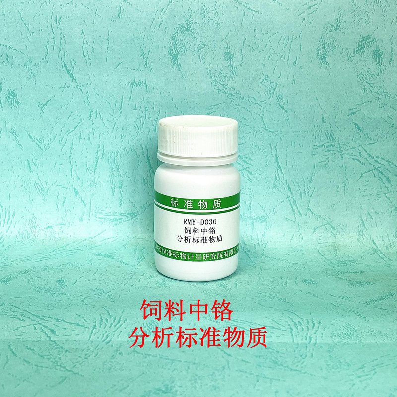 饲料中铬分析标准物质（GB/T13088-2006） Cr in feed