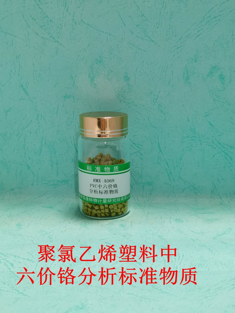 聚氯乙烯塑料中六价铬分析标准物质（EC 62321-7/GB/T39560.702-2021） Cr（VI）in PVC