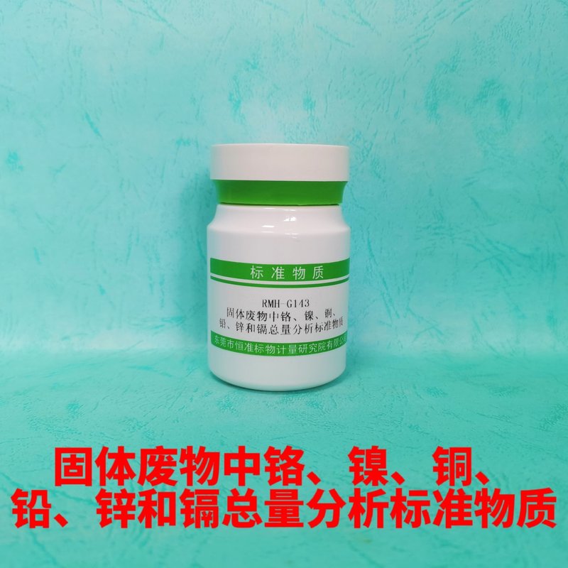 固体废物中铬、镍、铜、铅、锌和镉总量分析标准物质（HJ749-2015/HJ751-2015/HJ786-2016/HJ781-2016） Cr 、Ni、Cu、Pb、Zn and Cd in solid waste