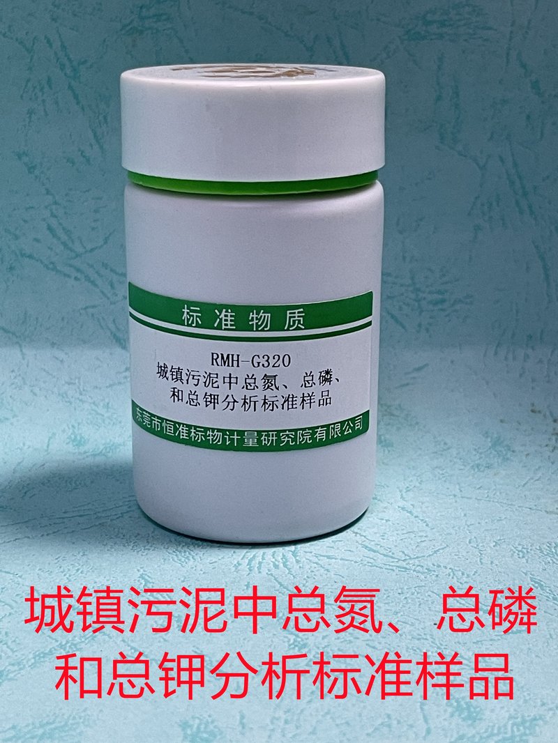 城镇污泥中总氮、总磷、和总钾分析标准样品（CJ/T221-2023/CJ/T96-2013/GB/T22923-2008/NY/T1121.24-2012/NY/T2541-2014） Total Nitrogen、Total Phosphorus、 Total Potassium in Municipal sludge