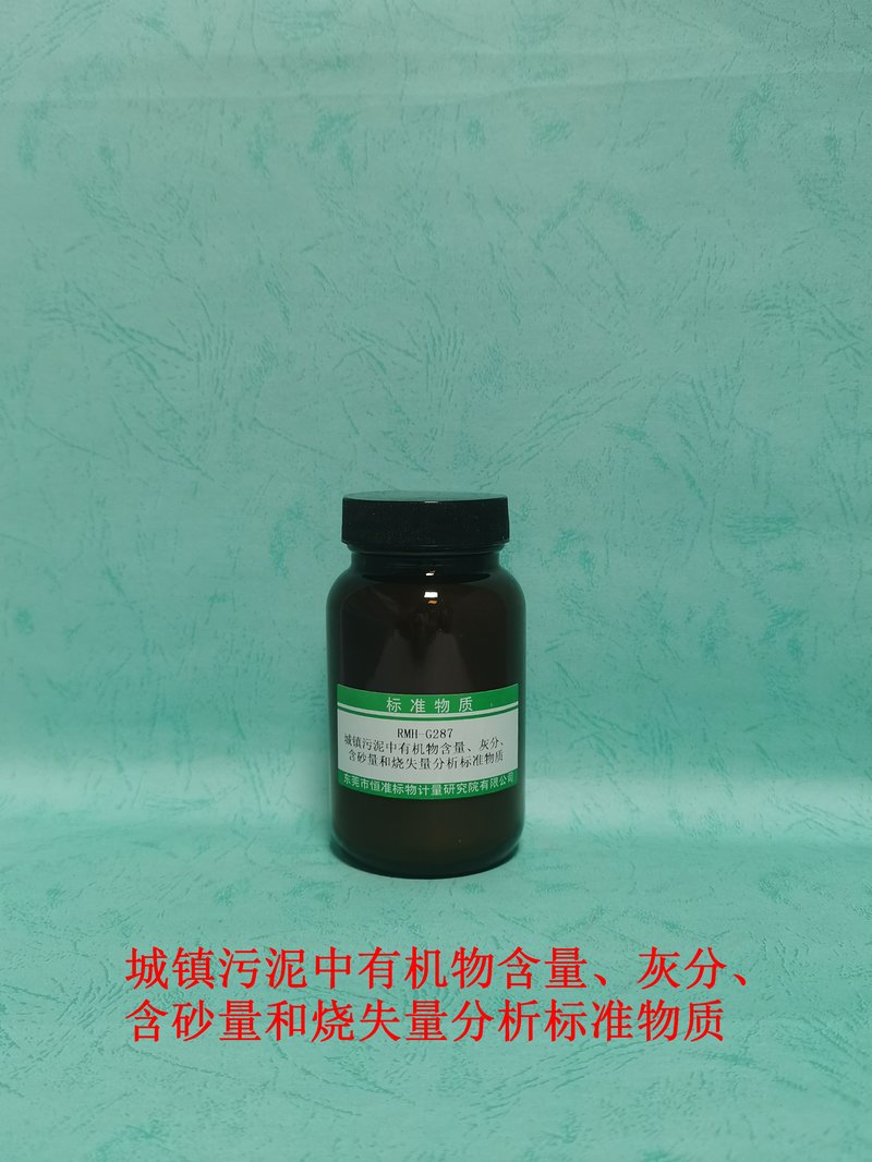 城镇污泥中有机物含量、灰分、含砂量和烧失量分析标准物质（CJ/T221-2023） Organic matter content、ash content、sand content  and Loss on ignition in municipal sludge