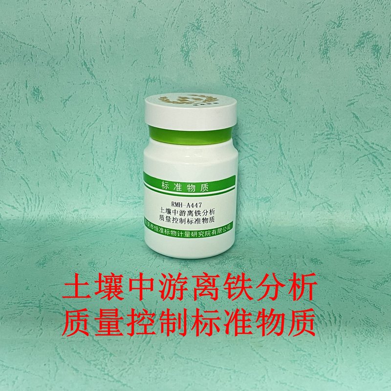 土壤中游离铁分析质量控制标准物质（LY/T1257-1999） Free iron / extractable iron in soil