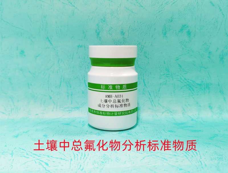 土壤中总氟化物分析标准物质（HJ873-2017/GB/T22104-2008） F in Soil