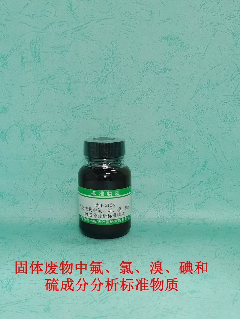 固体废物中氟、氯、溴、碘和硫成分分析标准物质（EN14582） F、Cl、Br、I and S in solid waste