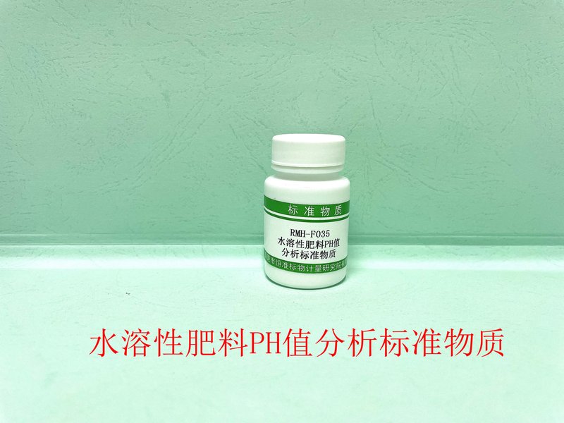 水溶性肥料PH值分析标准物质（NY/T1973-2021） Reference Material of Water-soluble fertilizers