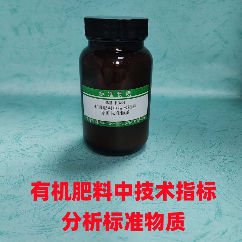 有机肥料中技术指标分析标准物质（NY/T525-2021/GB/T22923-2008/NY/T2540-2014/NY/T2541-2014/GB/T17767.1-2008/GB/T17767.2-2010/GB/T17767.3-2010/NY/T2542-2014） Technical Specification in organic fertilizer