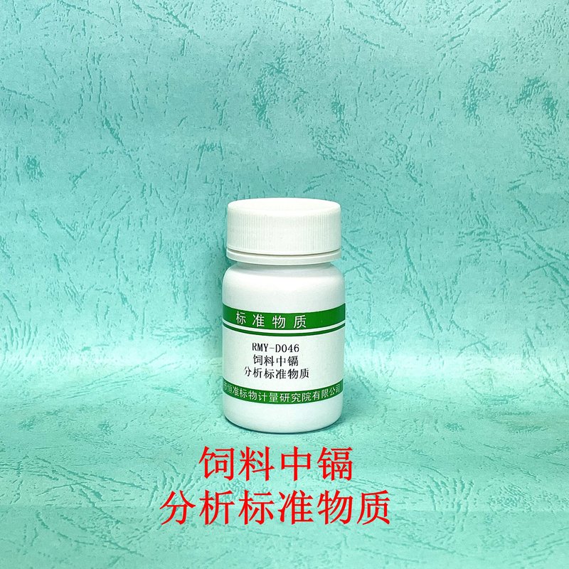 饲料中镉分析标准物质（GB/T13082-2021） Cd in feed