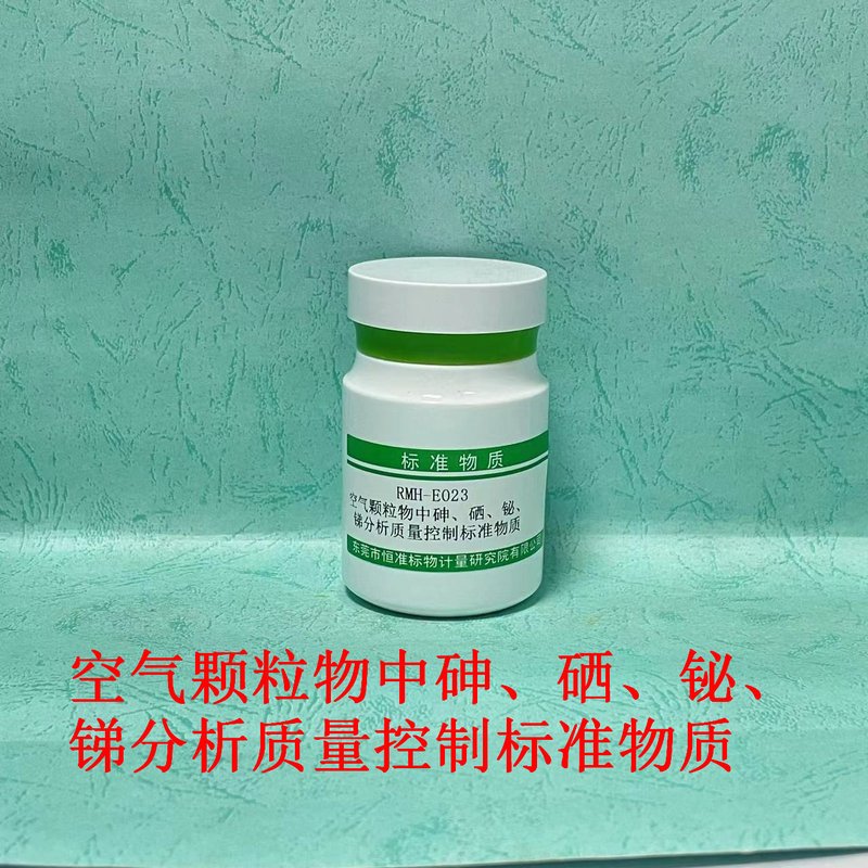 空气颗粒物中砷、硒、铋、锑分析标准物质（HJ1133-2020） As、Se、Bi and Sb in ambient particle matter of gas waste