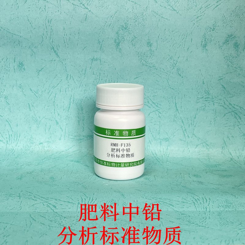 肥料中铅分析标准物质（GB/T23349-2020/NY/T1978-2022） Pb in fertilizers