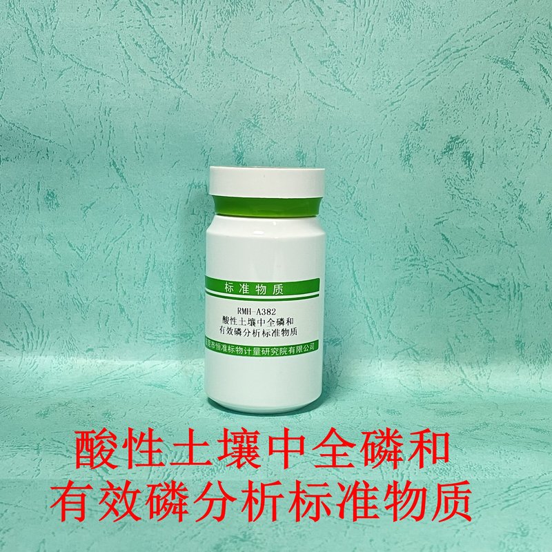 酸性土壤中全磷和有效磷分析标准物质（LY/T1232-2015/LY/T1239-1999/HJ962-2018/NY/T 1377-2007/HJ632-2011/NY/T88-1988） Total phosphorus and available phosphorus in acidic soil