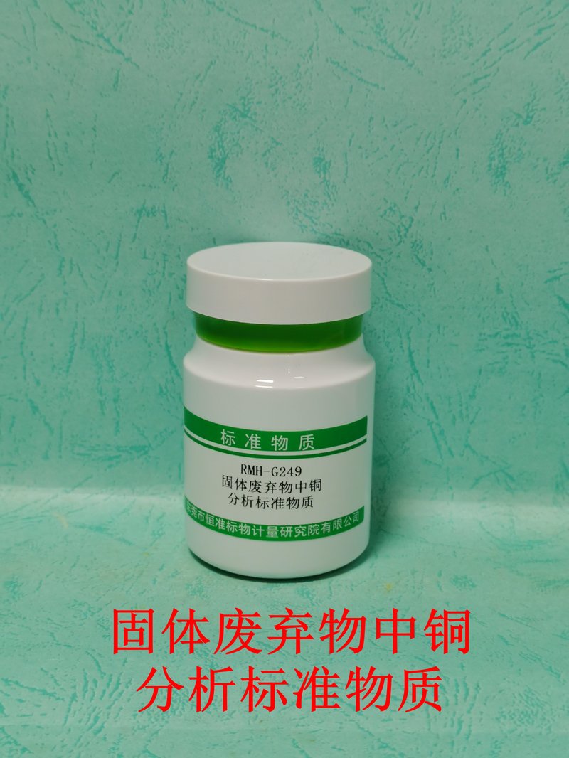 固体废弃物中铜分析标准物质（HJ781-2016） Cu in solid waste