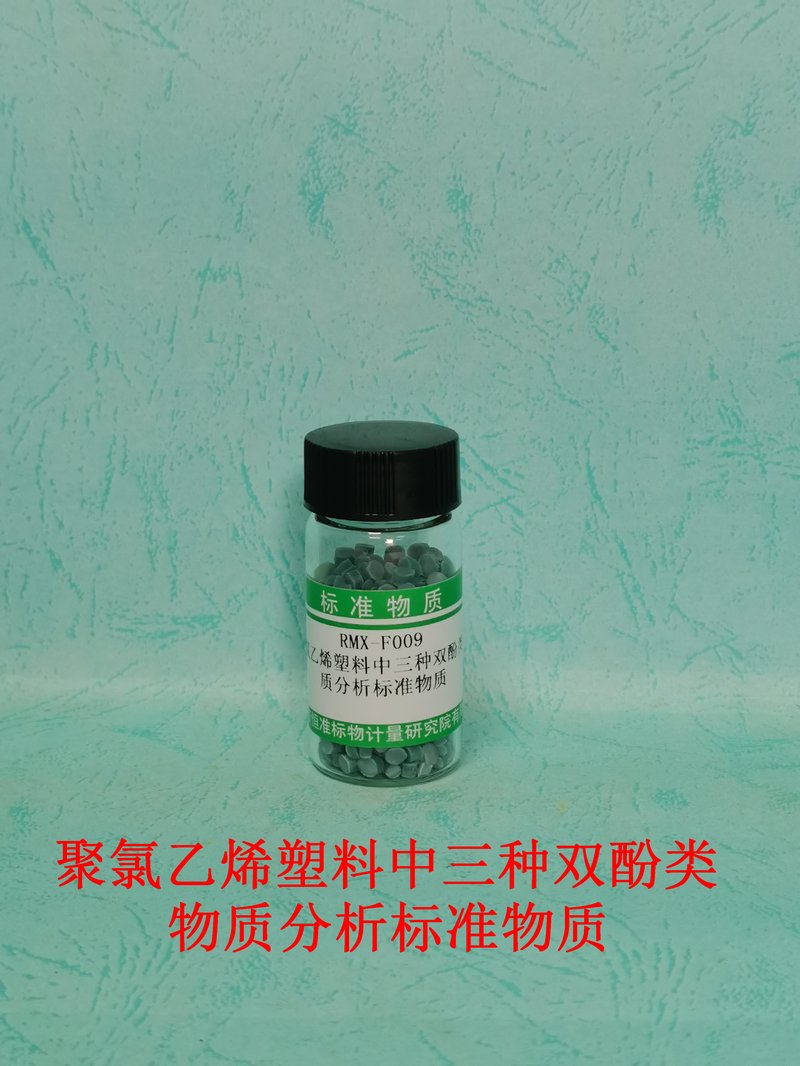 聚氯乙烯塑料中三种双酚类物质分析标准物质 BPA、BPS and BPF in PVC